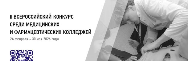 II Всероссийский конкурс среди медицинских и фармацевтических колледжей