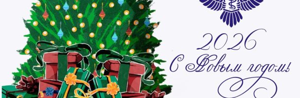 Поздравляем вас с наступающим 2026 годом!