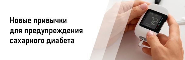 Новый год — новые привычки для здоровья: профилактика сахарного диабета