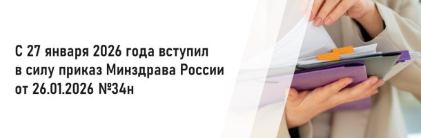 С 27 января 2026 года вступил в силу приказ Минздрава России от 26.01.2026 №34н