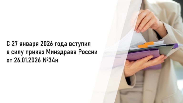 С 27 января 2026 года вступил в силу приказ Минздрава России от 26.01.2026 №34н
