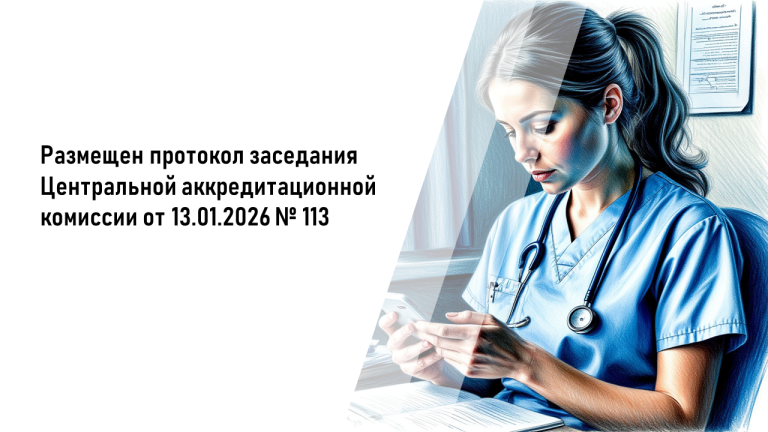 Размещен протокол заседания Центральной аккредитационной комиссии от 13.01.2026 №113