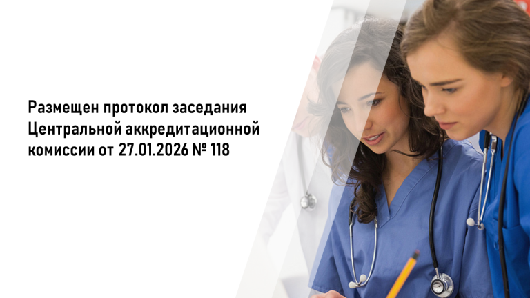 Размещен протокол заседания Центральной аккредитационной комиссии от 27.01.2026 №118 