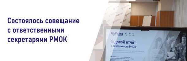 В ВУНМЦ Минздрава России состоялось совещание с ответственными секретарями РМОК