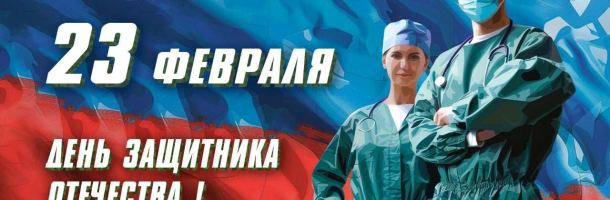 С Днём защитника Отечества!