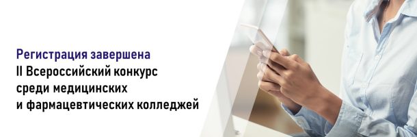 Регистрация участников II Всероссийского конкурса среди медицинских и фармацевтических колледжей завершена