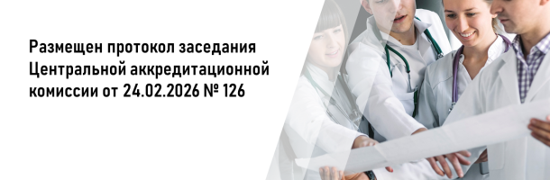 Размещен протокол заседания Центральной аккредитационной комиссии от 24.02.2026 №126