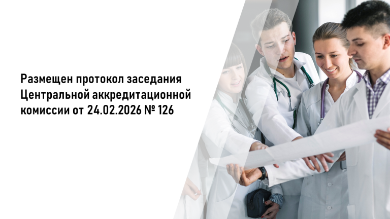 Размещен протокол заседания Центральной аккредитационной комиссии от 24.02.2026 №126