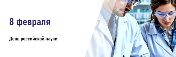 День российской науки