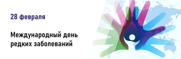 Международный день редких заболеваний