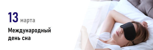 Международный день сна