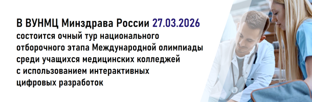 27 марта 2026 года в ВУНМЦ Минздрава России состоится очный тур национального отборочного этапа Международной олимпиады среди учащихся медицинских колледжей с использованием интерактивных цифровых разработок