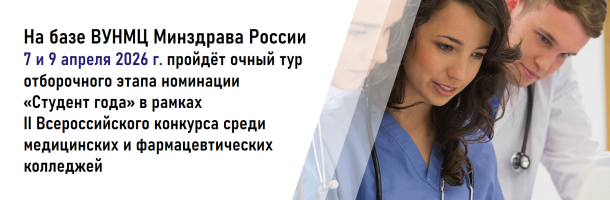 7 и 9 апреля 2026 г. ВУНМЦ Минздрава России примет на своей участников очного тура отборочного этапа номинации «Студент года» в рамках II Всероссийского конкурса среди медицинских и фармацевтических колледжей