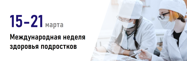 Международная неделя здоровья подростков