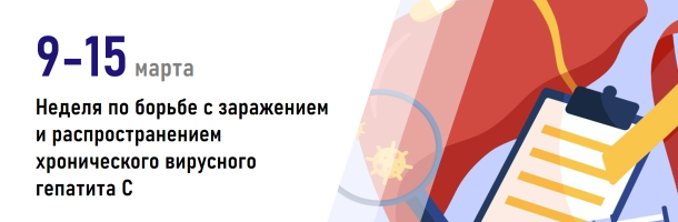 Неделя по борьбе с заражением и распространением хронического вирусного гепатита С