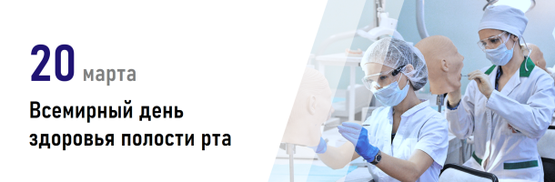 Всемирный день здоровья полости рта