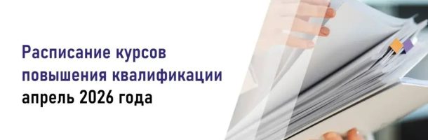 Расписание курсов повышения квалификации ВУНМЦ Минздрава России на апрель 2026 года