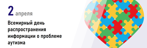 Всемирный день распространения информации о проблеме аутизма