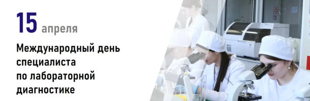 Международный день специалиста по лабораторной диагностике