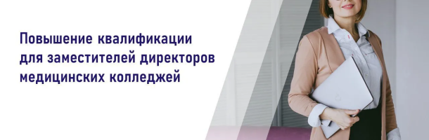 Приглашаем заместителей директоров профессиональных образовательных организаций на курсы повышения квалификации!