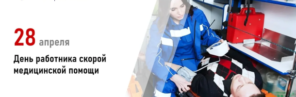 Поздравляем с Днём работника скорой медицинской помощи