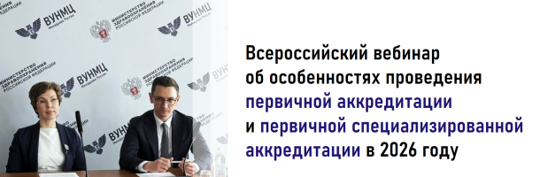 ВУНМЦ Минздрава России проведён всероссийский вебинар на тему «Особенности проведения первичной аккредитации и первичной специализированной аккредитации специалистов в сфере здравоохранения со средним профессиональным образованием в 2026 году»
