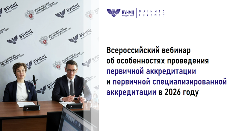 ВУНМЦ Минздрава России проведён всероссийский вебинар на тему «Особенности проведения первичной аккредитации и первичной специализированной аккредитации специалистов в сфере здравоохранения со средним профессиональным образованием в 2026 году»