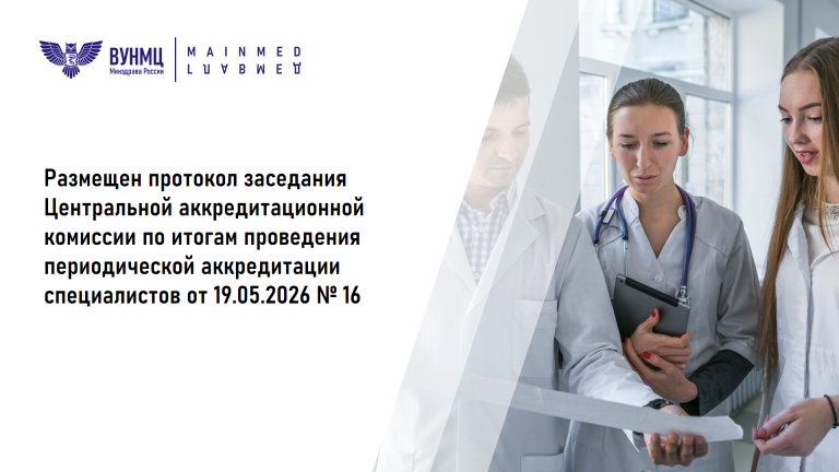 Размещен протокол заседания Центральной аккредитационной комиссии по итогам проведения периодической аккредитации специалистов от 19.05.2026 №16