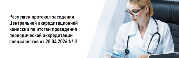 Размещен протокол заседания Центральной аккредитационной комиссии по итогам проведения периодической аккредитации специалистов от 28.04.2026 №11