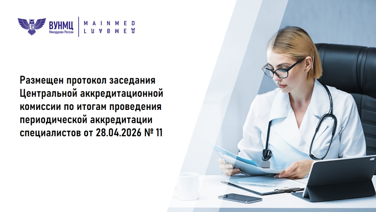 Размещен протокол заседания Центральной аккредитационной комиссии по итогам проведения периодической аккредитации специалистов от 28.04.2026 №11
