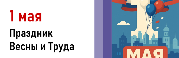 Поздравляем с Праздником Весны и Труда!
