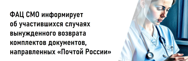 ФАЦ СМО информирует об участившихся случаях вынужденного возврата комплектов документов, направленных «Почтой России»