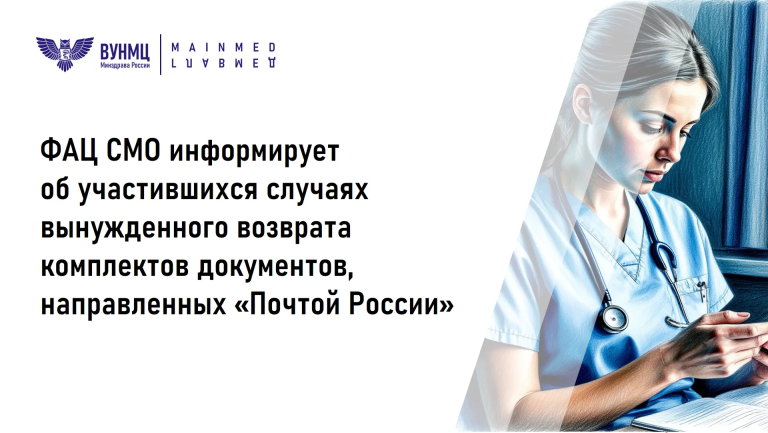 ФАЦ СМО информирует об участившихся случаях вынужденного возврата комплектов документов, направленных «Почтой России»