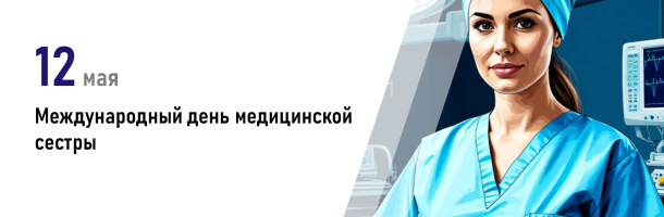 Международный день медицинской сестры