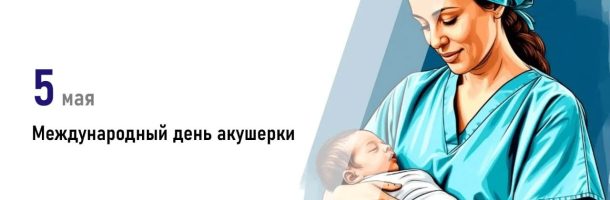 Международный день акушерки