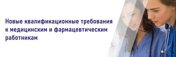 Зарегистрированы и опубликованы новые квалификационные требования к медицинским и фармацевтическим работникам