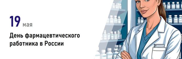 19 мая — День фармацевтического работника в России