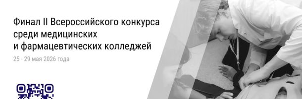 На следующей неделе в ВУНМЦ Минздрава России пройдёт финал II Всероссийского конкурса среди медицинских и фармацевтических колледжей!