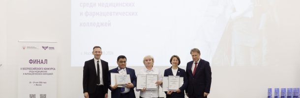 Итоги II Всероссийского конкурса среди медицинских и фармацевтических колледжей (часть 1)