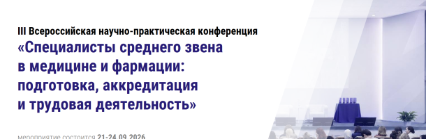 ВУНМЦ Минздрава России приглашает принять участие в III Всероссийской научно-практической конференции «Специалисты среднего звена в медицине и фармации: подготовка, аккредитация и трудовая деятельность», которая пройдет 21-24 сентября 2026 года в Москве