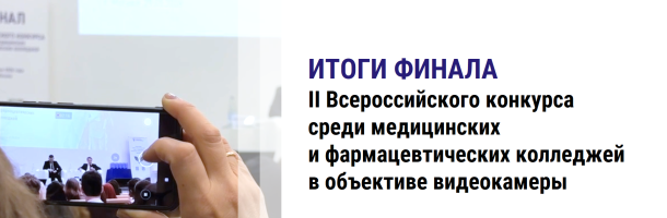Итоги финала II Всероссийского конкурса среди медицинских и фармацевтических колледжей в объективе видеокамеры