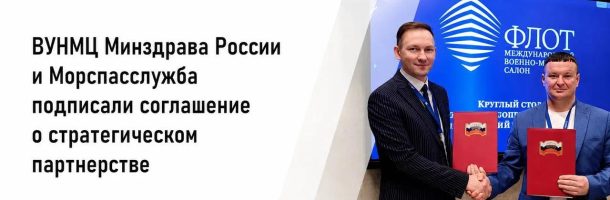 ВУНМЦ Минздрава России и Морспасслужба заключили соглашение о стратегическом партнерстве