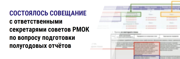 Состоялось совещание с ответственными секретарями советов РМОК