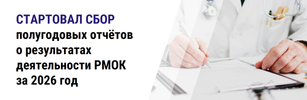 Стартовал сбор полугодовых отчётов о результатах деятельности РМОК за 2026 год