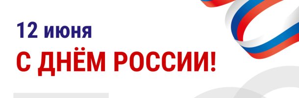 С Днём России!