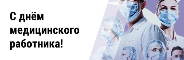С Днём медицинского работника!