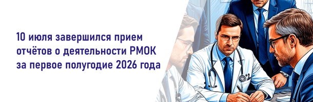 10 июля завершился прием отчётов о деятельности РМОК за первое полугодие 2026 года