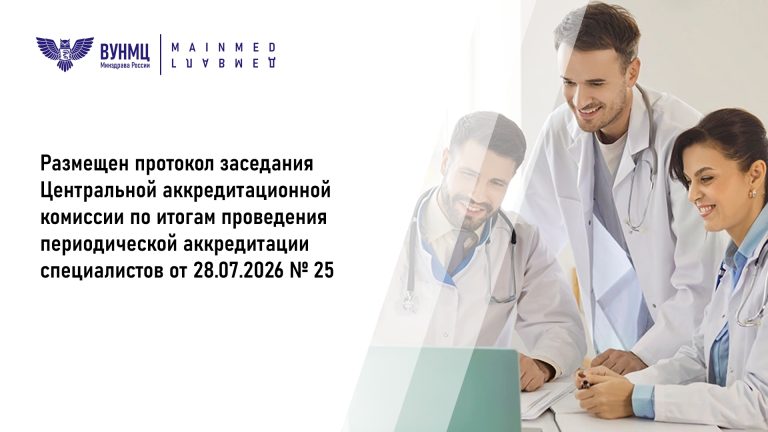 Размещен протокол заседания Центральной аккредитационной комиссии по итогам проведения периодической аккредитации специалистов от 28.07.2026 №25