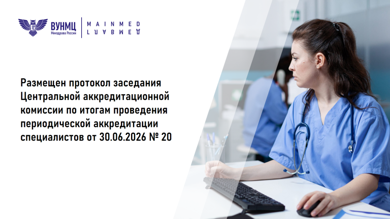 Размещен протокол заседания Центральной аккредитационной комиссии по итогам проведения периодической аккредитации специалистов от 30.06.2026 №20