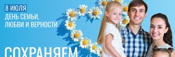 Поздравляем с Днём семьи, любви и верности!